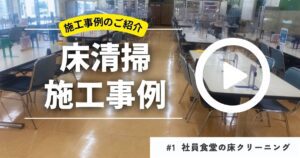 床クリーニングの施工事例