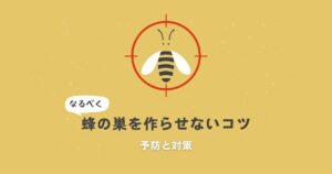 蜂の巣_害虫駆除_サムネイル