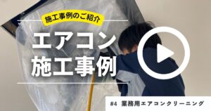 業務用エアコン施工事例