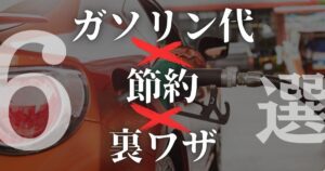 ガソリン代節約サムネイル