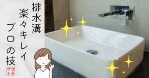 排水溝清掃：プロの技で楽々キレイ