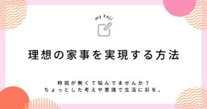 理想の家事を実現する方法