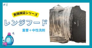 重曹と中性洗剤でレンジフード清掃