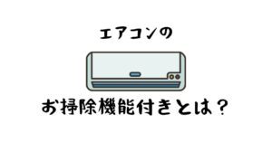 エアコンのお掃除機能付きとは？