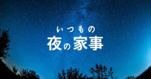 いつもの夜の家事