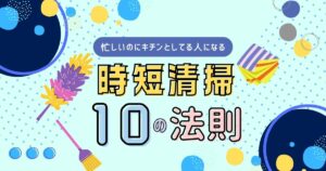 時短清掃の10の法則のサムネイル