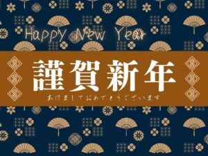 謹賀新年