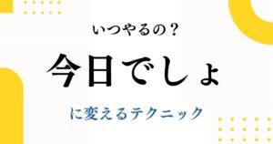 今日やるにかえるマインド