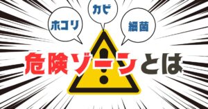 ホコリ、カビ、細菌の危険ゾーンとは