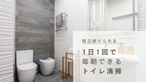 毎日続けられるトイレ掃除