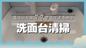 気づいたらさっとできる洗面台清掃