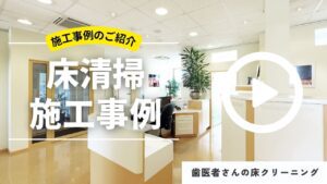 【施工事例】歯医者さんの床クリーニング