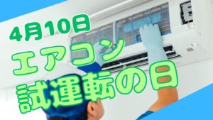 4月10日はエアコン試運転の日！お掃除方法もご紹介♪