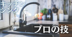 キッチンの排水溝をピカピカにする方法