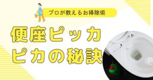 トイレの便座の裏をピカピカにする方法