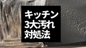 キッチン掃除の3大汚れと対処法