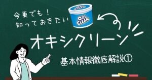 オキシクリーン座学ー基本情報徹底解説①