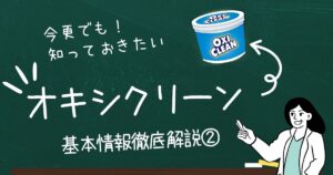 オキシクリーン座学ー基本情報徹底解説②