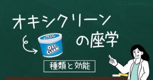 オキシクリーンの座学ー種類と効能