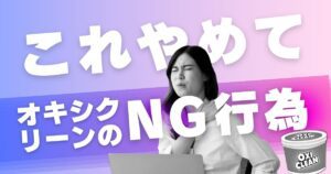 オキシクリーンでやってはいけないNG行動