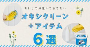 オキシクリーンの座学ー合わせて用意しておきたいアイテム６選