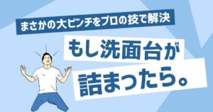 洗面所の排水口詰まったと思ったら