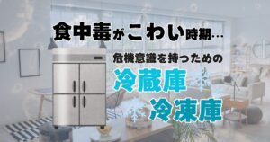 食中毒が怖い時期の危機意識②冷蔵庫・冷凍庫