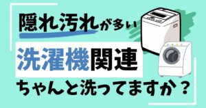 隠れ汚れが多い洗濯機を洗ってますか？①