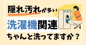 隠れ汚れが多い洗濯機を洗ってますか？②