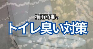 トイレのいや～な悪臭の原因は何？