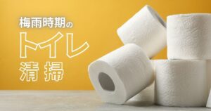 梅雨時期のトイレ清掃