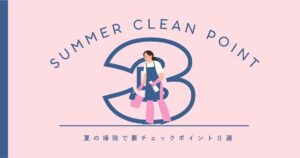 夏の掃除の要チェックポイント３選