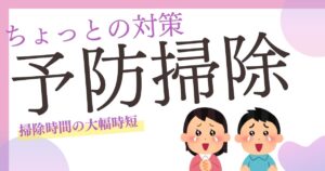 ちょっとの対策で大きく掃除の手間を省く