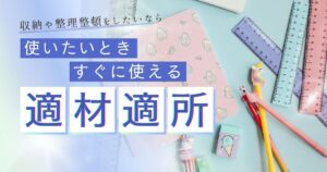 使うものは使う場所に収納よりも適材適所