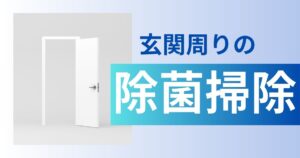 玄関廻りの除菌・掃除方法