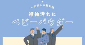 襟袖汚れはベビーパウダーを使ってみて！