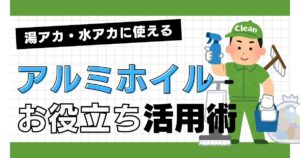 湯アカ・水アカにアルミホイルを使おう