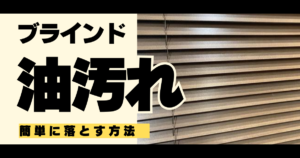 ブラインドの油汚れを落とす方法