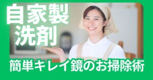 自家製洗剤で落とす！鏡のお掃除術