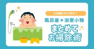 入浴後すぐにできる風呂釜＋浴室小物の掃除術