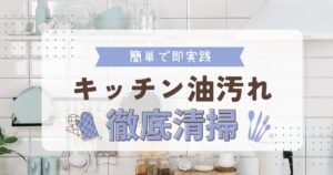 簡単で実践的にキッチンの油汚れを防ぐ清掃