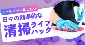 ルーティーン化がオススメ！日々の効率的なオフィス清掃ライフハック