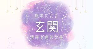 風水による玄関の清掃と運気アップ