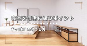 眠りの質を向上！寝室を清潔に保つポイント