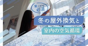 寒くても必須！冬の屋外換気と部屋の空気循環