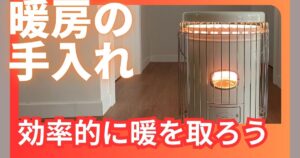 暖房器具のお手入れで効率的に暖を取るコツ