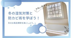 お風呂掃除が楽に！冬の湿気対策と防カビ術