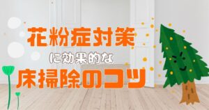 室内花粉対策に効果的な床掃除のコツ