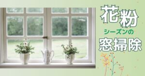 花粉シーズンの窓掃除：網戸とサッシの手入れ
