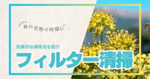 春の花粉の時期に効率的なフィルター掃除法